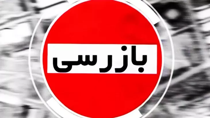 معرفی واحدهای خیریه 22 بازرسی